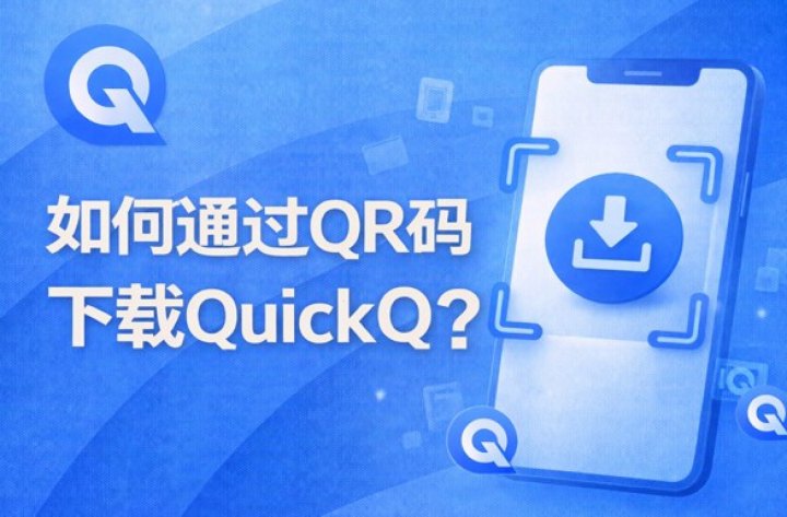 QuickQ · 综合加速