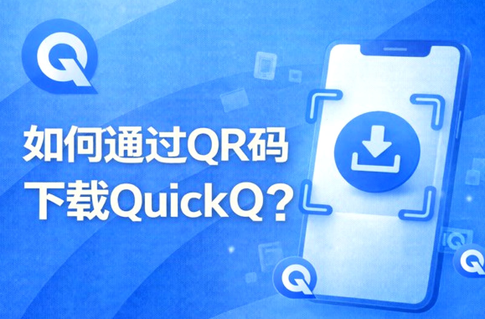 QuickQ · 合规公开透明